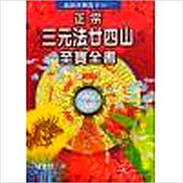 陈建利《正宗三元法廿四山至宝全书》風水书