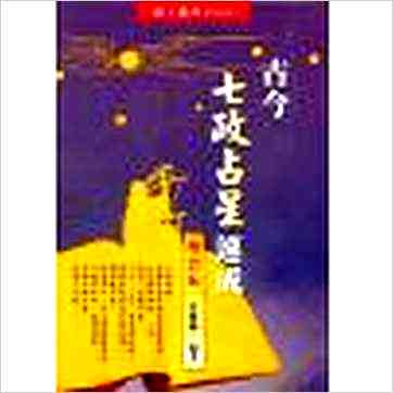 夏唯纲《古今七政占星速成（增订版）》七政书