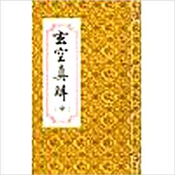 蒋大鸿/刘湘樵《玄空真解（线装本）》風水书