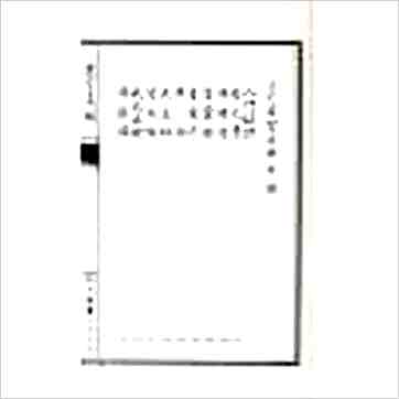 蒋大鸿/刘湘樵《玄空真解（线装本）》風水书