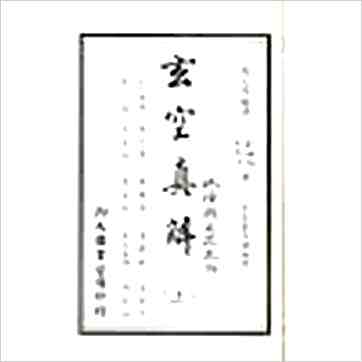 蒋大鸿/刘湘樵《玄空真解（线装本）》風水书