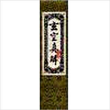 蒋大鸿/刘湘樵《玄空真解（线装本）》風水书