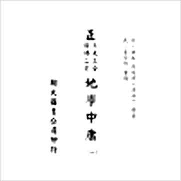 周道济（溥成）《正（三元三合阴阳二宅）地学中庸（精装四册）》風水书