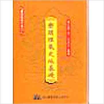 傅玉镜《峦头理气史地基础（精装）》風水书
