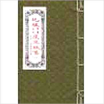 舒凤仪《地理青囊玉尺度金针集（线装）地理孝思集》風水书