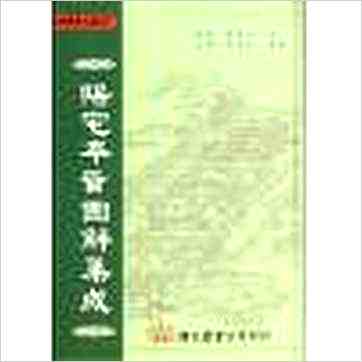 明朝陈梦和《阳宅本旨图解集成（精装）》風水书