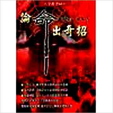 沈朝合《论命出奇招》八字书