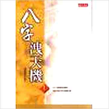 司萤居士《八字泄天机（上中下）（台湾希代版）》八字书