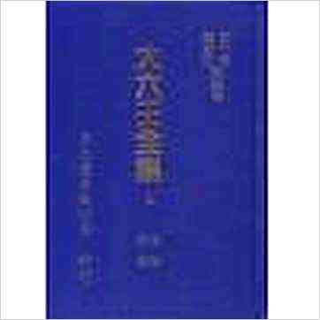 韦千里等《大六壬全集（含粹言,指南,寻原,眎斯,易知,鬼撮脚）精装三册》六壬书