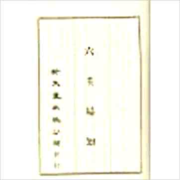 韦千里等《大六壬全集（含粹言,指南,寻原,眎斯,易知,鬼撮脚）精装三册》六壬书