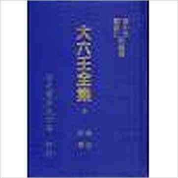 韦千里等《大六壬全集（含粹言,指南,寻原,眎斯,易知,鬼撮脚）精装三册》六壬书