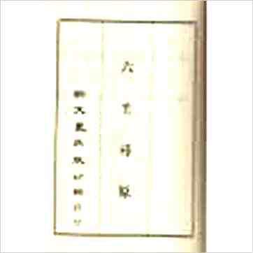 韦千里等《大六壬全集（含粹言,指南,寻原,眎斯,易知,鬼撮脚）精装三册》六壬书