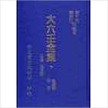 韦千里等《大六壬全集（含粹言,指南,寻原,眎斯,易知,鬼撮脚）精装三册》六壬书