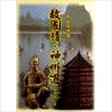 宋英成《故国情神州游》八字书