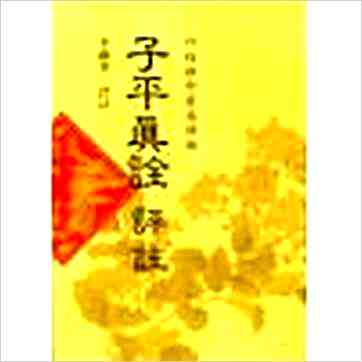 李铁笔《子平真诠评注》八字书 李铁笔《子平真诠评注》八字书