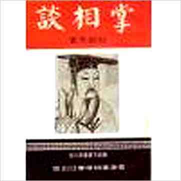 苏朗天《掌相谈》相学书