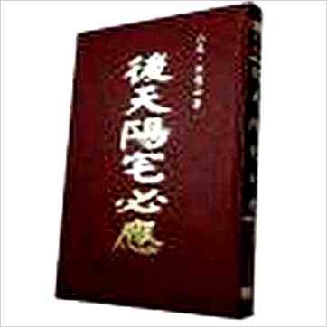 李胡山《后天阳宅必应（精装）》風水书