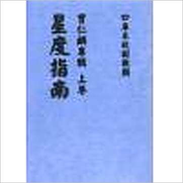 曹仁麟专辑《星度指南、奇门诠正、壬学述古（上中下三卷不分售）》六壬书