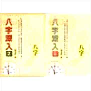 谢武藤《八字深入（一二）》八字书