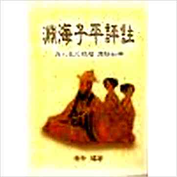 徐升《渊海子平评注（台湾武陵）》八字书
