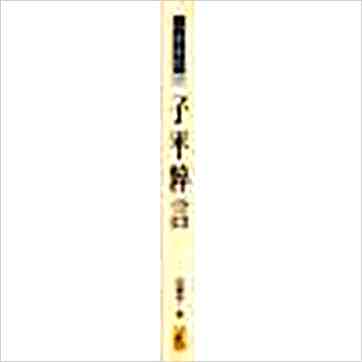 徐乐吾《子平粹言》八字书