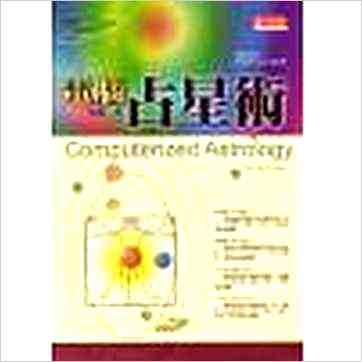 何鼓《电脑占星术1》占星书 何鼓《电脑占星术1》占星书