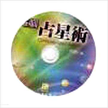 何鼓《电脑占星术1》占星书 何鼓《电脑占星术1》占星书
