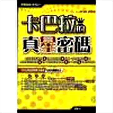 卡巴拉的真星密码(绝版)》占星书 卡巴拉的真星密码(绝版)》占星书