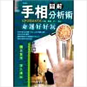 田口二州《命运好好玩－图解手相分析术》相学书