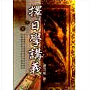 钟茂基《择日学讲义-附农民历解读》擇日书