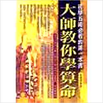 张朝闵《大师教你学算命-初学五术必看的第一本书》風水书 张朝闵《大师教你学算命-初学五术必看的第一本书》風水书