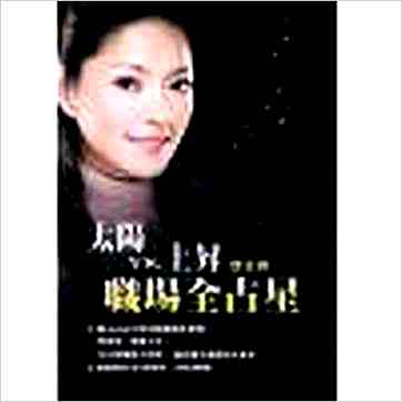 唐立淇《太阳&上升职场全占星》占星书 唐立淇《太阳&上升职场全占星》占星书