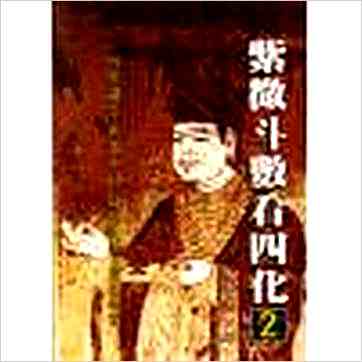 潘子渔《紫微斗数看四化1,2》紫微书