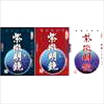 陈雪涛《紫微明镜(內外篇共三册)》紫微书 陈雪涛《紫微明镜(內外篇共三册)》紫微书