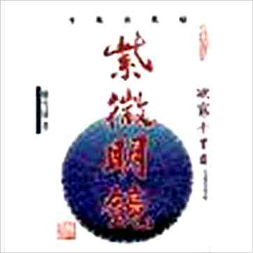 陈雪涛《紫微明镜(內外篇共三册)》紫微书 陈雪涛《紫微明镜(內外篇共三册)》紫微书