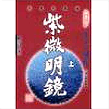 陈雪涛《紫微明镜(內外篇共三册)》紫微书 陈雪涛《紫微明镜(內外篇共三册)》紫微书