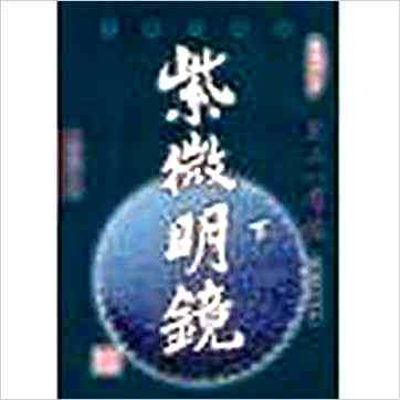 陈雪涛《紫微明镜(內外篇共三册)》紫微书 陈雪涛《紫微明镜(內外篇共三册)》紫微书