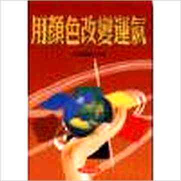 法云居士《用颜色改变运气》其它书