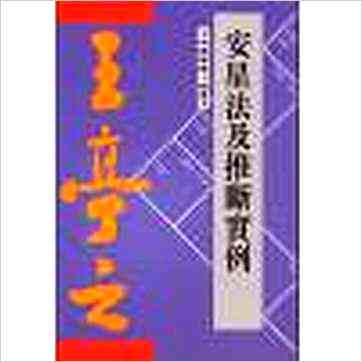 王亭之《安星法及推断实例（香港紫微文化）》紫微书