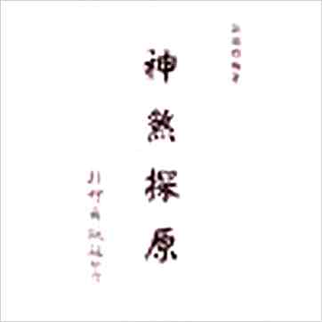 梁湘润《神煞探原》八字书