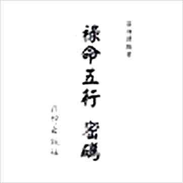 梁湘润《禄命五行密码》八字书