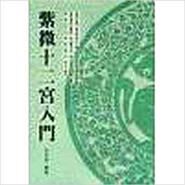 孔日昌《紫微十二宫入门（台湾久鼎）》紫微书
