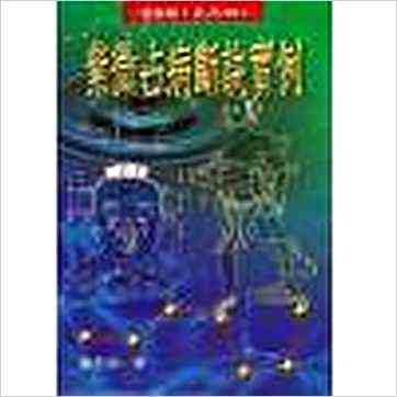 沈平山《紫微占病断诀实例》紫微书