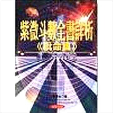 法云居士《紫微斗数全书详析（批命篇）》紫微书