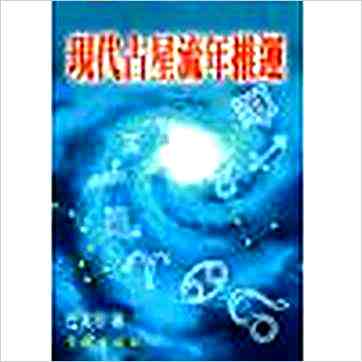 白汉忠《现代占星流年推运》占星书