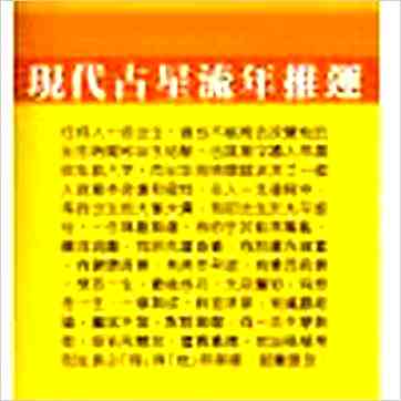 白汉忠《现代占星流年推运》占星书