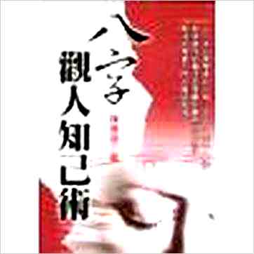 陈椿益《八字观人知己术》八字书