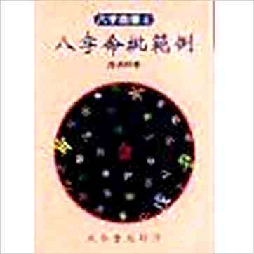卢清和《八字命批范例》八字书