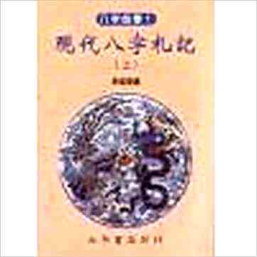 李居璋《现代八字札记（上下）》八字书
