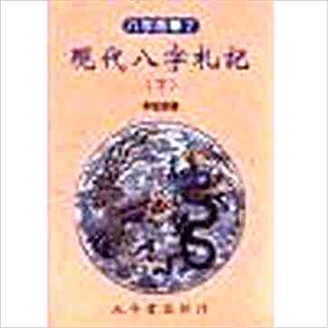 李居璋《现代八字札记（上下）》八字书